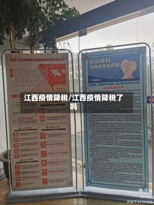 江西疫情降税/江西疫情降税了吗-第3张图片
