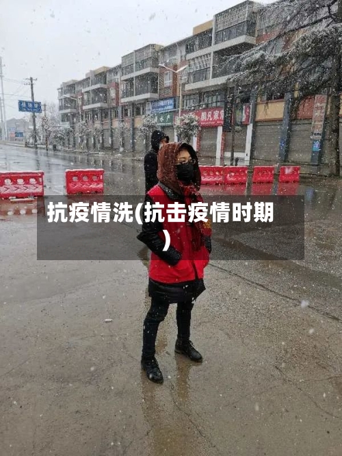 抗疫情洗(抗击疫情时期)