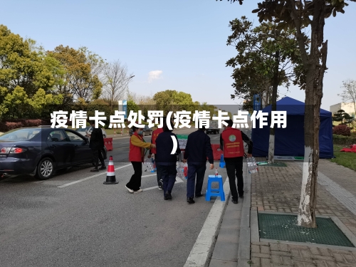 疫情卡点处罚(疫情卡点作用)-第3张图片
