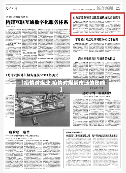 【疫情对煤业,疫情对煤炭市场的影响】