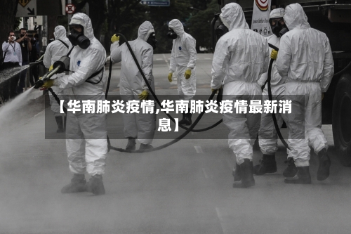 【华南肺炎疫情,华南肺炎疫情最新消息】