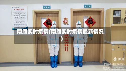 南康实时疫情(南康实时疫情最新情况)