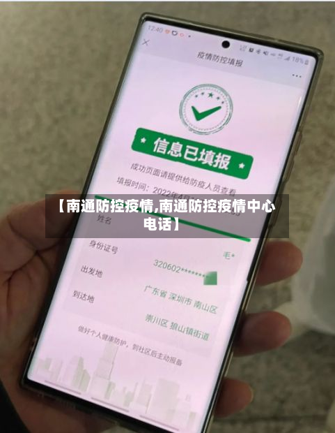 【南通防控疫情,南通防控疫情中心电话】