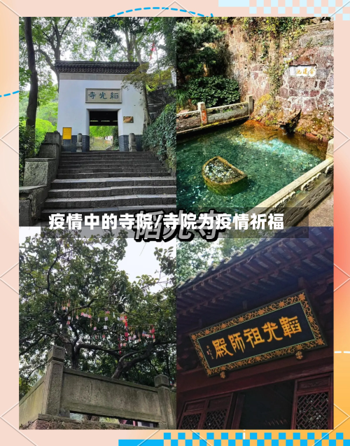 疫情中的寺院/寺院为疫情祈福