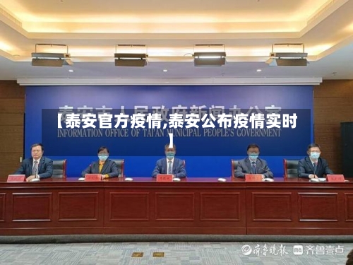 【泰安官方疫情,泰安公布疫情实时】