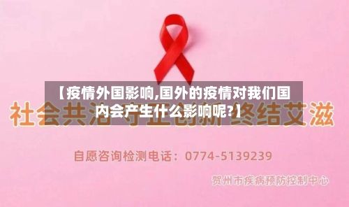 【疫情外国影响,国外的疫情对我们国内会产生什么影响呢?】