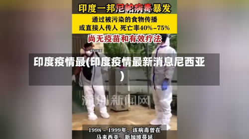 印度疫情最(印度疫情最新消息尼西亚)