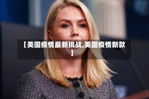 【美国疫情最新挑战,美国疫情新款】-第2张图片