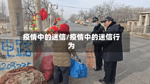 疫情中的迷信/疫情中的迷信行为-第3张图片