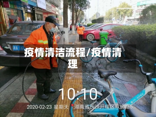 疫情清洁流程/疫情清理-第2张图片