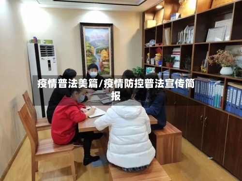 疫情普法美篇/疫情防控普法宣传简报-第2张图片