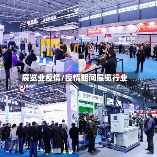 展览业疫情/疫情期间展览行业