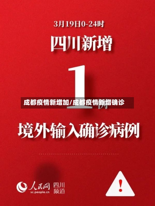 成都疫情新增加/成都疫情新增确诊