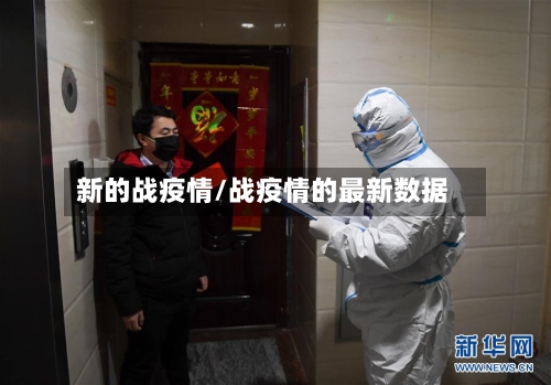 新的战疫情/战疫情的最新数据-第2张图片