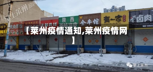 【莱州疫情通知,莱州疫情网】-第3张图片