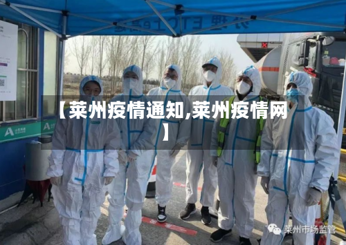 【莱州疫情通知,莱州疫情网】