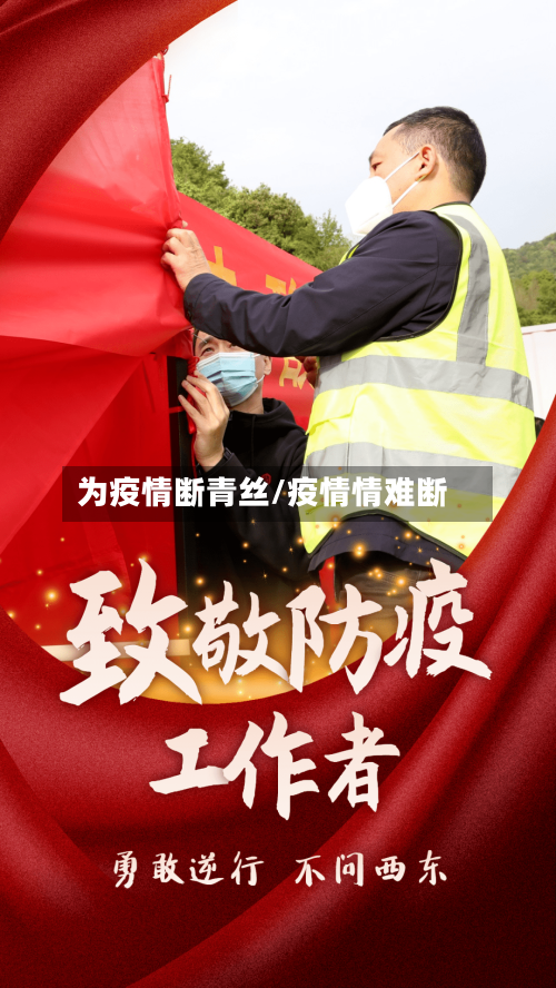 为疫情断青丝/疫情情难断