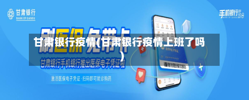 甘肃银行疫情(甘肃银行疫情上班了吗)