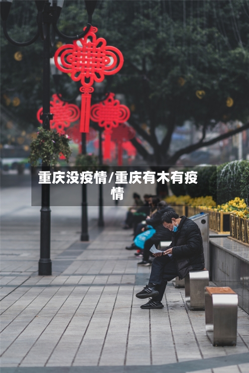 重庆没疫情/重庆有木有疫情-第3张图片