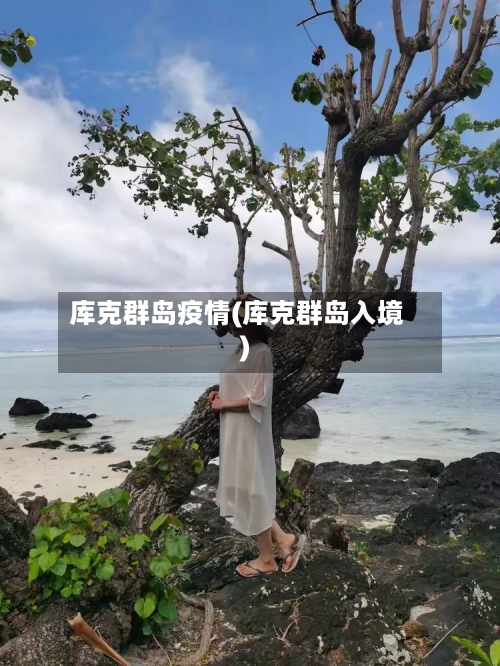库克群岛疫情(库克群岛入境)