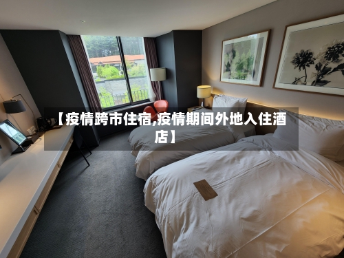 【疫情跨市住宿,疫情期间外地入住酒店】-第2张图片