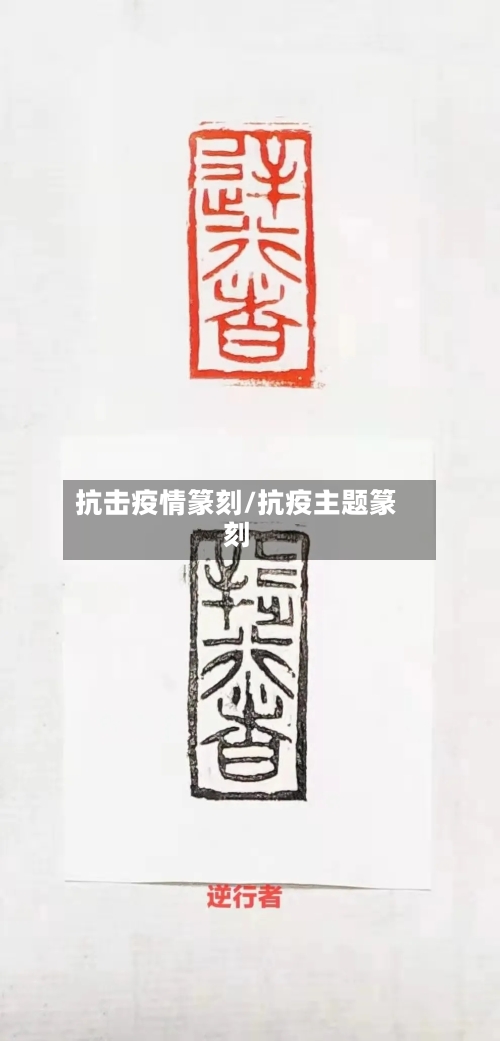 抗击疫情篆刻/抗疫主题篆刻-第2张图片