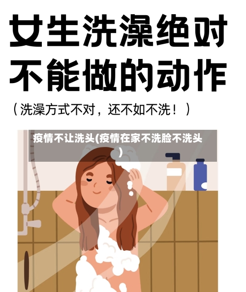 疫情不让洗头(疫情在家不洗脸不洗头)