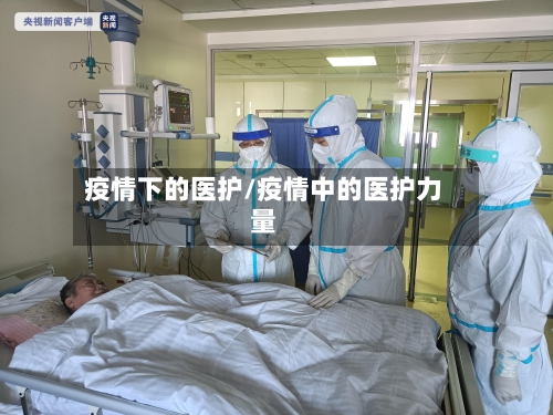 疫情下的医护/疫情中的医护力量