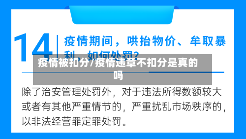 疫情被扣分/疫情违章不扣分是真的吗