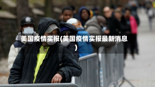 美国疫情实报(美国疫情实报最新消息)