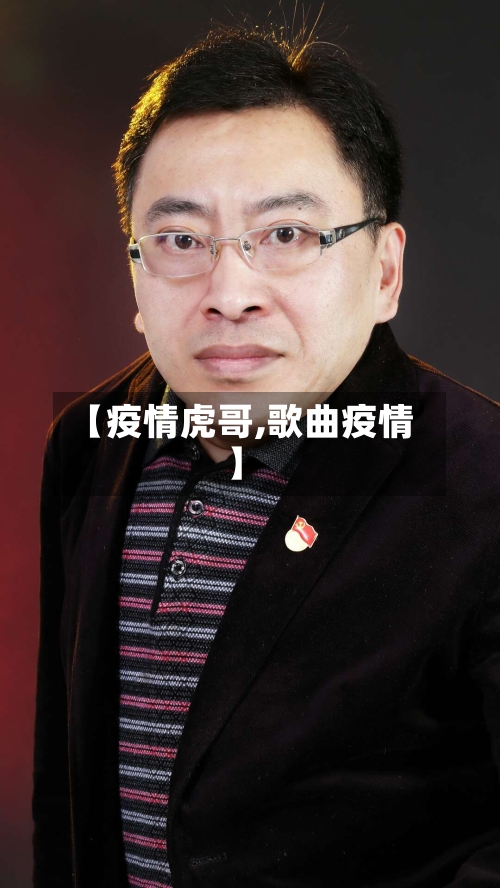 【疫情虎哥,歌曲疫情】-第2张图片