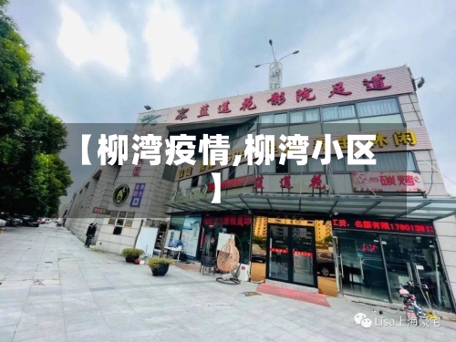 【柳湾疫情,柳湾小区】