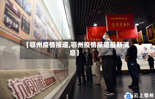 【鄂州疫情报道,鄂州疫情报道最新消息】-第2张图片