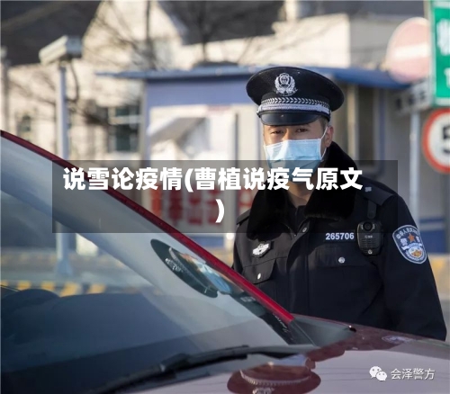 说雪论疫情(曹植说疫气原文)