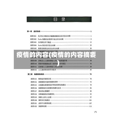 疫情的内容(疫情的内容摘要)