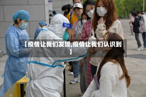 【疫情让我们发现,疫情让我们认识到】-第3张图片