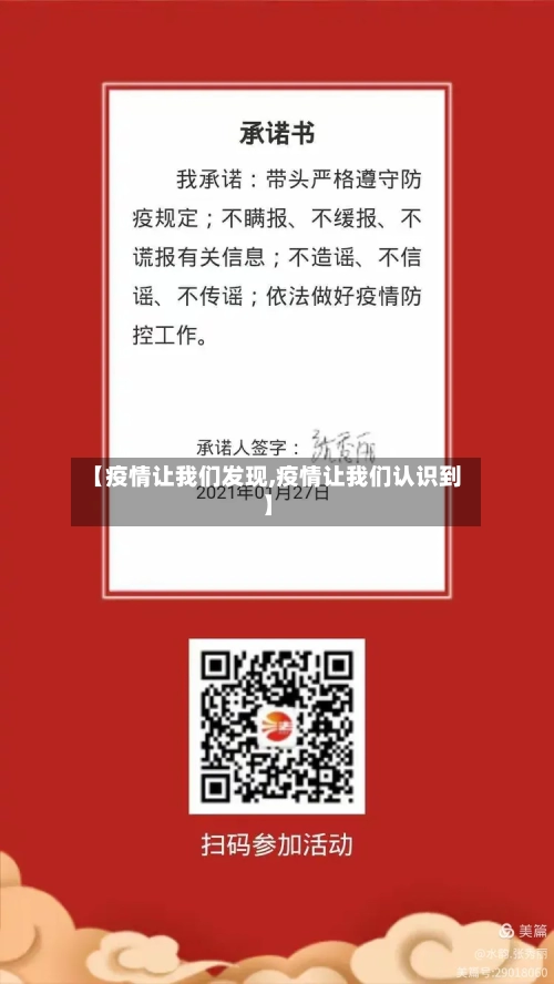 【疫情让我们发现,疫情让我们认识到】