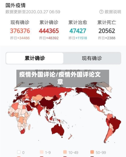 疫情外国评论/疫情外国评论文章