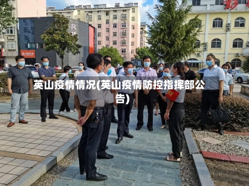 英山疫情情况(英山疫情防控指挥部公告)