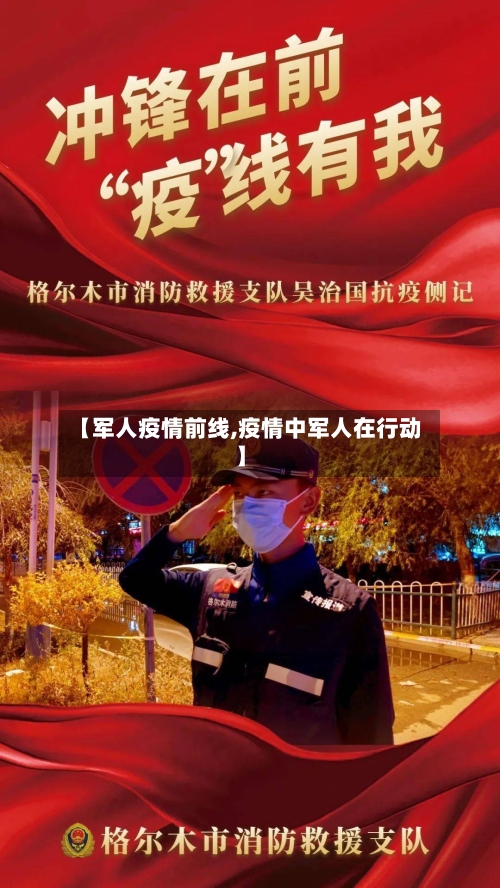 【军人疫情前线,疫情中军人在行动】-第2张图片