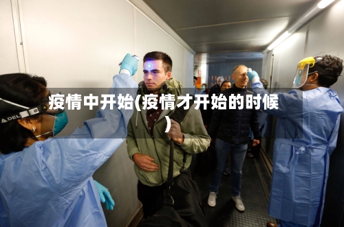 疫情中开始(疫情才开始的时候)