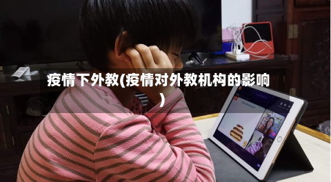 疫情下外教(疫情对外教机构的影响)-第2张图片