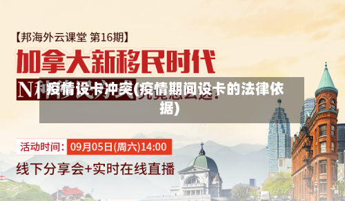 疫情设卡冲突(疫情期间设卡的法律依据)-第3张图片