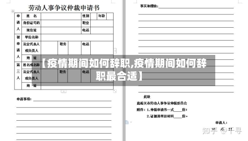 【疫情期间如何辞职,疫情期间如何辞职最合适】-第3张图片