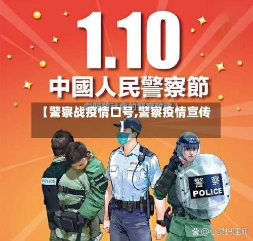 【警察战疫情口号,警察疫情宣传】
