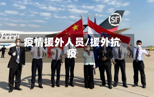 疫情援外人员/援外抗疫-第2张图片