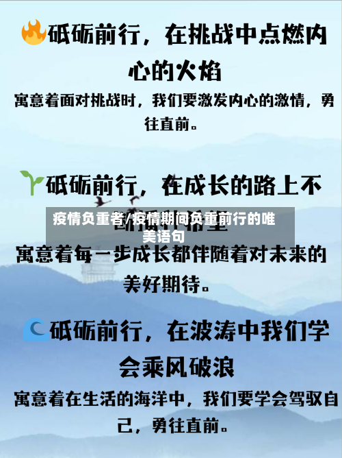 疫情负重者/疫情期间负重前行的唯美语句