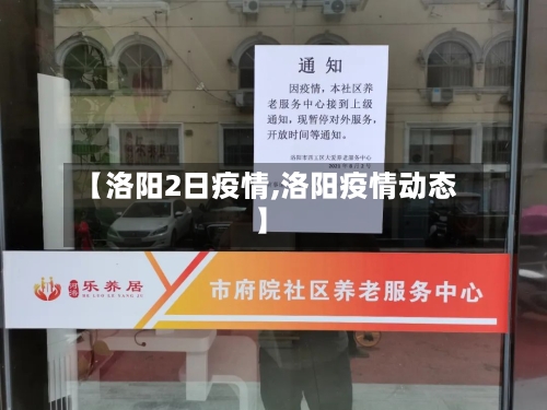 【洛阳2日疫情,洛阳疫情动态】-第3张图片