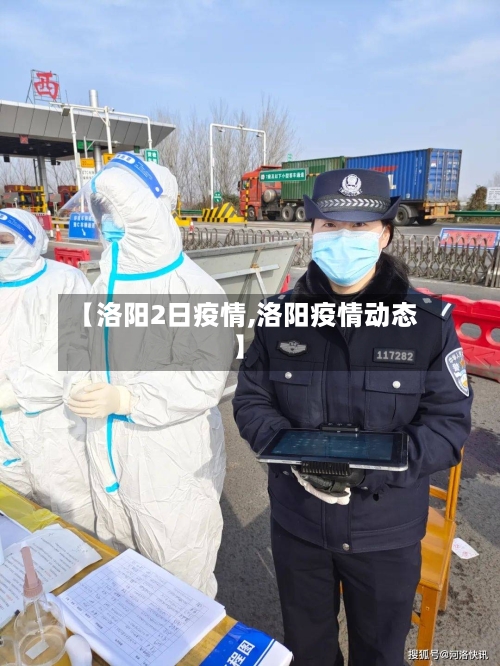 【洛阳2日疫情,洛阳疫情动态】