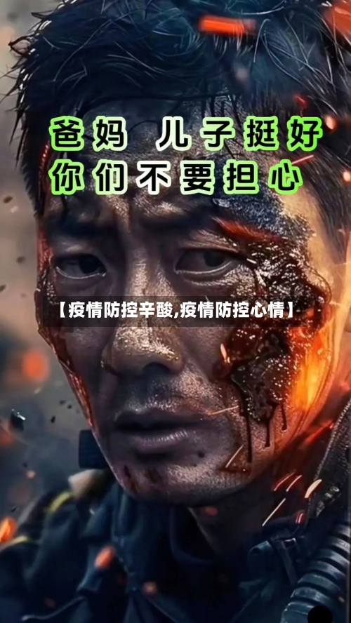 【疫情防控辛酸,疫情防控心情】-第2张图片